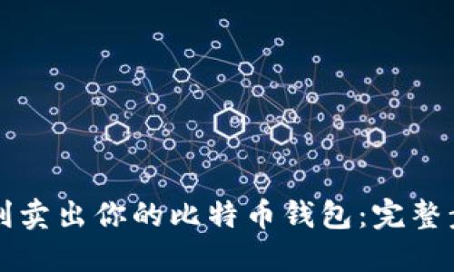 如何顺利卖出你的比特币钱包：完整步骤指南