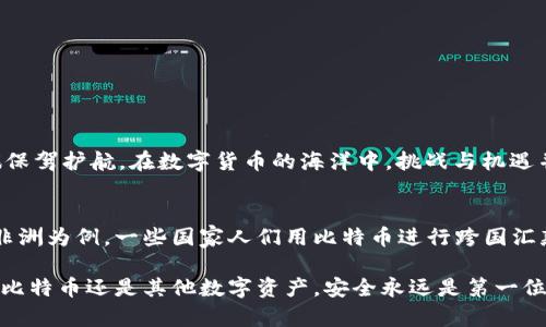    如何选择适合的比特币充值钱包：全面指南  / 
 guanjianci  比特币, 钱包, 充值, 选择  /guanjianci 

 引言：比特币的崛起与钱包的选择 
 随着比特币乃至整个数字货币市场的逐渐成熟，越来越多的人开始尝试使用比特币进行投资、交易甚至日常消费。然而，想要安全、便捷地使用比特币，选择一个合适的钱包至关重要。正所谓“一日之计在于晨”，比特币投资的成功也需要从选择合适的钱包开始。本文将带您全面了解可以充值比特币的钱包选择，并介绍一些流行的选项。 

 什么是比特币钱包？ 
 比特币钱包是用于存储和管理比特币的工具，分为几大类：热钱包和冷钱包。热钱包是联网的钱包，通常适合频繁交易；而冷钱包则是离线存储，适合长期持有。不同类型的钱包各有优劣，用户需根据自身的需求来选择。 

 充值比特币的钱包有哪些？ 
 在市场上，有多种钱包支持比特币充值。这里给大家介绍几款常用的比特币钱包，适合不同需求的用户：

 1. Coinbase 钱包 
 Coinbase 是一个全球知名的数字货币交易平台，其钱包功能不仅支持比特币，还包括多种其他加密货币。用户可以通过银行转账、信用卡等多种方式进行充值。正如俗话说“有备无患”，在使用 Coinbase 钱包之前，确保您完成了账户的认证和安全设置。 

 2. Binance 钱包 
 Binance 不仅是一个交易所，它的 Binance 钱包也提供多种加密货币的存储与管理功能，用户可以轻松地进行充值与交易。其多层安全机制保证用户资金的安全，适合技术性较强的投资者。 

 3. Blockchain.info 钱包 
 Blockchain.info 是一款老牌的比特币钱包，它的界面友好，适合新手用户。此外，支持匿名充值和交易。对一些用户来说，私密性是他们选择钱包的重要因素。正如有句话说的，“钱虽重要，但隐私更关键”。 

 4. Exodus 钱包 
 Exodus 是一款桌面和移动双端支持的钱包，界面设计美观且易于使用。用户不仅可以存储比特币，还可以在钱包内直接兑换多种其他加密货币，非常适合需要频繁交易的用户。此外，Exodus 还提供用户导入私钥的功能，强化了安全性。 

 5. Trezor 和 Ledger 冷钱包 
 如果你是长期持有比特币的投资者，冷钱包如 Trezor 和 Ledger 是非常不错的选择。它们支持比特币及多种其他加密货币的存储，用户需要在设备上进行操作，确保资金安全。正如老话说的，“宁可千日不鸣，不可一日不响”，冷钱包虽然不适合频繁交易，但却是保护资产的保障。 

 选择比特币钱包时应考虑的因素 
 在选择比特币钱包时，用户应考虑以下因素：
ul
    listrong安全性：/strong 钱包的安全机制和历史记录是首要考虑的因素。/li
    listrong用户体验：/strong 钱包的界面和使用流程是否友好，能否满足用户的需求。/li
    listrong多样性：/strong 支持存储的货币种类，要看钱包是否仅限于比特币。/li
    listrong费用：/strong 充值、交易等过程中的费用，是否在可承受范围内。/li
/ul

 结论：量身定制的选择 
 每个用户的需求不同，因此在选择比特币钱包时应“量体裁衣”。无论是偏好频繁交易的热钱包，还是追求安全的冷钱包，合适的选择将为您的比特币之旅保驾护航。在数字货币的海洋中，挑战与机遇并存，希望每位投资者都能找到最适合自己的那一款钱包。

 文化与加密货币的碰撞 
 比特币作为一种颠覆传统金融的创新，在全球范围内引起了广泛的关注。尤其是在一些国家，数字货币不仅是投资工具，更成为人们生活中的一部分。以非洲为例，一些国家人们用比特币进行跨国汇款，体现了“科技为人，服务生活”的理念。在我们这个快速发展的信息时代，加密货币的文化将不断演绎出新的篇章，期待我们在其中找到属于自己的位置。

 最后，技术在改变生活的同时，也带来了新的挑战。每位用户都应该提高自己的安全意识，选择合适的钱包进行充值和管理，确保自身的资金安全。无论是比特币还是其他数字资产，安全永远是第一位的。希望大家在比特币的投资旅程中，能如“A little bird told me”的警惕，时刻关注市场动态，做出明智的决策。