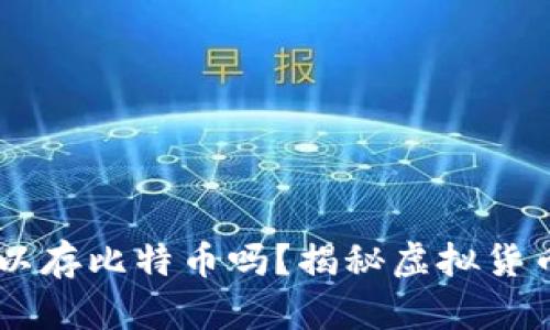 QQ钱包可以存比特币吗？揭秘虚拟货币的新选择