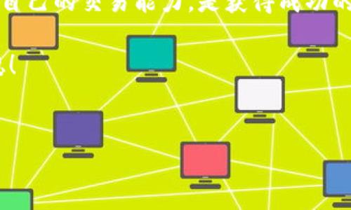   如何通过HT交易以太坊钱包中的资产：详细指南 / 
 guanjianci 以太坊钱包, HT交易, 区块链资产, 数字资产交易 /guanjianci 

引言：数字资产交易的未来
近年来，数字货币的崛起让越来越多的人开始了解和使用以太坊等区块链技术。以太坊钱包作为存储数字资产的重要工具，受到广泛关注。尤其是HT交易平台的推出，进一步推动了以太坊钱包资产的流通。因此，在这个背景下，如何在HT上进行以太坊钱包的交易成为了一个热门话题。而在本文中，我们将详细介绍如何通过HT交易以太坊钱包中的资产，并提供一些有用的建议和技巧。

一、以太坊钱包的基本概念
以太坊钱包是用户与以太坊网络交互的桥梁。它不仅允许用户存储和管理以太币(ETH)，还可以存储基于以太坊的其他代币，如ERC-20代币。在以太坊生态系统中，钱包分为热钱包和冷钱包。
热钱包：这种类型的钱包在线访问，方便快捷，适合日常交易。
冷钱包：通常是离线设备，安全性更高，适合长期存储资产。
无论你选择哪种钱包，确保妥善管理私钥至关重要，因为私钥决定了你对钱包资产的控制权。

二、HT交易平台概述
火币交易所（Huobi）是全球领先的数字资产交易平台之一，HT是火币平台的原生代币。HT不仅可以用于交易手续费的优惠，还能参与平台的各种活动，给用户带来更多的收益机会。
HT交易所提供的交易服务丰富多样，包括现货交易、合约交易等，其中以太坊（ETH）的交易也占据了重要位置。

三、在HT上交易以太坊钱包资产的准备工作
在开始交易之前，有几个准备工作是必不可少的：
ul
    listrong注册并验证你的HT账户：/strong前往火币交易所官网，下载应用并注册一个账户，确保进行身份验证以提高账户的安全性。/li
    listrong将以太坊从其他钱包转入HT账户：/strong在你的HT钱包中生成存款地址，将以太坊资产从其他钱包进行转账。请注意，确认网络费用和转账时间。/li
    listrong了解市场行情：/strong在交易之前，花一些时间查看以太坊的市场走势、技术分析以及相关新闻，这样可以帮助你做出更加理智的交易决策。/li
/ul

四、进行交易的步骤
h41. 登录HT账户/h4
打开火币交易所的应用程序或网站，输入你的账户信息进行登录。

h42. 进入交易页面/h4
在主页面中，找到“市场”或“交易”选项，进入以太坊与其他数字资产的交易对页面。

h43. 选择交易对/h4
选择你想要交易的货币对，如ETH/USDT。交易对的选择很重要，建议根据市场情况和个人交易策略进行选择。

h44. 下单交易/h4
在交易页面中，根据你希望达到的交易类型（市价单或者限价单）输入买入或者卖出的价格和数量。市价单是以当前市场价格执行交易，而限价单则是按你指定的价格进行交易。
例如，如果你预计以太坊会涨价，你可以选择买入ETH。而如果你已有以太坊，想要获利出售，则可以选择卖出ETH。

h45. 确认交易/h4
在填写完订单后，仔细检查信息无误后，就可以点击“确认”进行交易。在这里提醒一句：“一日之计在于晨”，所以及时关注市场动态，有利于你的决策。

五、交易后的管理与安全
交易完成后，除了关注市场行情，还需要定期管理你的资产。
ul
    listrong设置安全措施：/strong开启两步验证，确保账户的安全性。/li
    listrong关注资产动态：/strong定期检查你的资产，确保没有异常情况发生。/li
    listrong评估交易策略：/strong根据市场情况，不断和调整你的交易策略，合理规避风险。/li
/ul

六、常见问题与解答
h4Q1: 交易时喜欢用的订单类型有哪些?/h4
A1: 常用的有市价单、限价单和止损单，依据不同的市场情况做决策。

h4Q2: 是否需要支付交易手续费?/h4
A2: 是的，进行交易时会产生一定的手续费。建议在资金安排上提前考虑手续费对收益的影响。

h4Q3: 如何提高交易的成功率?/h4
A3: 多学习市场分析方法，多交流经验；谨慎处置，做到理智投资，避免盲目跟风。

七、总结
交易以太坊钱包中的资产并不是一件复杂的事情，关键在于做好充分的准备和后续的管理。从注册账户到完成交易，每一步都需要认真对待。同时，保持对市场动态的敏感，提高自己的交易能力，是获得成功的关键。正如当地人所说的：“工欲善其事，必先利其器”，提升自我的能力，才能在这个数字资产的海洋中乘风破浪。 

通过本文的介绍，相信你对如何在HT交易以太坊钱包中的资产有了更清晰的理解。未来的数字经济里，以太坊势必会扮演着越来越重要的角色，愿你在这条道路上走得更远更稳！ 

后记
数字货币的世界就像一条奔腾不息的河流，时刻在变化，想要在这条河流中稳步前行，始终要保持学习的心态，不断提升自我。祝愿每一位投资者都能找到属于自己的那份丰收！