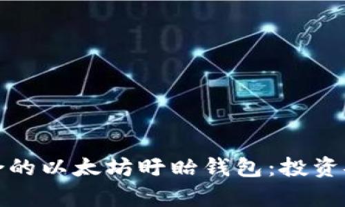 如何选择最适合的以太坊盱眙钱包：投资安全与便捷共存