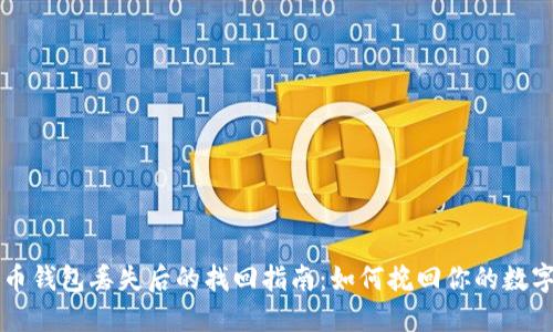 比特币钱包丢失后的找回指南：如何挽回你的数字资产