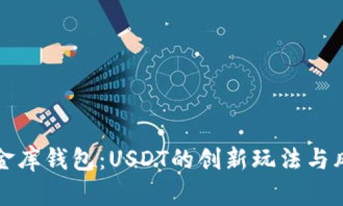 玩转小金库钱包：USDT的创新玩法与风险管理