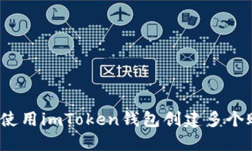 如何使用imToken钱包创建多个账户？