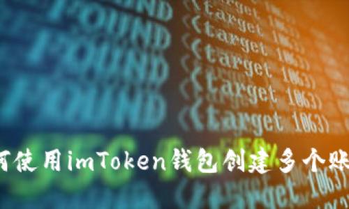 如何使用imToken钱包创建多个账户？
