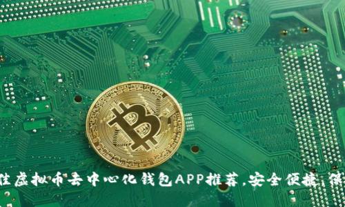 2023年最佳虚拟币去中心化钱包APP推荐，安全便捷，保护你的资产