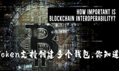 imToken支持创建多个钱包，你知道吗？