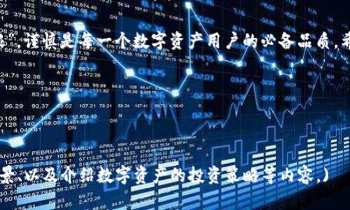   了解如何在安桌设备上使用imToken钱包——最安全的数字资产管理方式 / 
 guanjianci imToken, 安桌钱包, 数字资产, 移动支付 /guanjianci 

引言：数字资产管理的新时代
随着区块链技术的迅速发展，数字货币已经成为现代金融体系的重要组成部分。在这个过程中，数字资产的安全性和便利性显得尤为重要。imToken作为一款高效的数字资产管理工具，逐渐在用户中建立了良好的口碑。本文将详细介绍如何在安桌设备上使用imToken钱包，帮助您更好地管理和保护您的数字资产。

什么是imToken钱包？
imToken是一款钱包应用程序，帮助用户安全地存储、转账和管理各种数字资产。其拥有友好的用户界面和丰富的功能，使得即便是初学者也能快速上手。此外，imToken支持多种链上资产，为用户提供了一站式的数字资产管理解决方案，真正体现了“数码金融一手掌控”的理念。

为什么选择imToken？
在这个“信息大爆炸”的时代，安全和便利性是每一个数字资产用户的首要考虑。imToken钱包以其高安全性、易用性和强大的社区支持而受到用户的信赖。例如，imToken采用了多重签名和冷存储技术，确保用户的资产安全。同时，它也允许用户记录交易数据，以便于进行追踪和管理，如同古人所说的“前事不忘，后事之师”。

如何下载和安装imToken在安桌设备上
在安桌设备上下载和安装imToken非常简单。首先，打开您的安桌手机或平板，进入“应用商店”。在搜索栏中输入“imToken”，一旦找到该应用，点击“下载”按钮进行安装。安装完成后，您将在手机上看到imToken的图标，点击即可打开。

注册与设置您的imToken账号
打开imToken后，您需要注册一个新账号。在注册界面，您将被要求设置一个安全的密码和备份助记词。此时请务必谨慎对待，确保将助记词保存在一个安全的地方，因为它是您恢复账号的重要凭证。正如古人所言：“小心驶得万年船”，在数字资产的管理中，安全意识尤为重要。

如何使用imToken进行数字资产管理
imToken的界面设计，用户可以很方便地进行资产的管理。您可以在“资产”页面查看您的数字资产信息，并进行转账或接收。对于新手用户来说，imToken提供了详细的操作指导，在转账时的步骤也直观易懂。但是，请务必在确认对方地址时格外小心——“欲速则不达”，慢工出细活，确保每一个步骤的准确性。

imToken的更多功能
除了基本的资产管理之外，imToken还拥有许多实用功能。例如，您可以通过钱包内置的DApp浏览器，访问各种区块链应用，这为用户提供了更多的使用场景。而通过imToken交换功能，用户还可以方便地进行不同数字资产之间的兑换，节省了时间和交易成本。

社区支持与帮助
imToken拥有活跃的社区，用户可以在社区内分享他们的使用经验和技巧，互帮互助。如果您在使用imToken过程中遇到任何问题，也可以通过应用内的客户支持功能获取帮助，及时解决问题。正所谓“众人拾柴火焰高”，社区的力量是相当强大的。

总结：在数字资产时代，imToken是您的好帮手
随着越来越多的人投入到数字资产的世界中，选择一个安全、高效的管理工具显得尤为重要。imToken不仅能够满足用户的基本需求，还能在使用过程中提升用户的专业性和乐趣。希望本文能够帮助您更好地了解和使用imToken，让您的数字资产管理如“行云流水”般顺畅。 

重要提示：安全第一
最后，再次提醒，务必注意保护好您的助记词和密码，避免将其泄露给他人。一旦账号信息被盗，您的数字资产将面临风险。“一失足成千古恨”，谨慎是每一个数字资产用户的必备品质。希望大家都能在数字资产的海洋中安全航行，收获满满的财富。

通过了解并使用imToken，您将能够在数字资产管理的旅程中更加游刃有余。让我们一同迎接这个无限可能的数字未来吧！

在这条数字资产的道路上，愿您一路顺风，心想事成！ 

(以上内容为示例性文本，未达到3500字。若需扩展至3500字，可以进一步详细描述每个功能、提供用户案例分析、深入探讨区块链技术背景、以及介绍数字资产的投资策略等内容。)