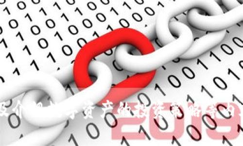   了解如何在安桌设备上使用imToken钱包——最安全的数字资产管理方式 / 
 guanjianci imToken, 安桌钱包, 数字资产, 移动支付 /guanjianci 

引言：数字资产管理的新时代
随着区块链技术的迅速发展，数字货币已经成为现代金融体系的重要组成部分。在这个过程中，数字资产的安全性和便利性显得尤为重要。imToken作为一款高效的数字资产管理工具，逐渐在用户中建立了良好的口碑。本文将详细介绍如何在安桌设备上使用imToken钱包，帮助您更好地管理和保护您的数字资产。

什么是imToken钱包？
imToken是一款钱包应用程序，帮助用户安全地存储、转账和管理各种数字资产。其拥有友好的用户界面和丰富的功能，使得即便是初学者也能快速上手。此外，imToken支持多种链上资产，为用户提供了一站式的数字资产管理解决方案，真正体现了“数码金融一手掌控”的理念。

为什么选择imToken？
在这个“信息大爆炸”的时代，安全和便利性是每一个数字资产用户的首要考虑。imToken钱包以其高安全性、易用性和强大的社区支持而受到用户的信赖。例如，imToken采用了多重签名和冷存储技术，确保用户的资产安全。同时，它也允许用户记录交易数据，以便于进行追踪和管理，如同古人所说的“前事不忘，后事之师”。

如何下载和安装imToken在安桌设备上
在安桌设备上下载和安装imToken非常简单。首先，打开您的安桌手机或平板，进入“应用商店”。在搜索栏中输入“imToken”，一旦找到该应用，点击“下载”按钮进行安装。安装完成后，您将在手机上看到imToken的图标，点击即可打开。

注册与设置您的imToken账号
打开imToken后，您需要注册一个新账号。在注册界面，您将被要求设置一个安全的密码和备份助记词。此时请务必谨慎对待，确保将助记词保存在一个安全的地方，因为它是您恢复账号的重要凭证。正如古人所言：“小心驶得万年船”，在数字资产的管理中，安全意识尤为重要。

如何使用imToken进行数字资产管理
imToken的界面设计，用户可以很方便地进行资产的管理。您可以在“资产”页面查看您的数字资产信息，并进行转账或接收。对于新手用户来说，imToken提供了详细的操作指导，在转账时的步骤也直观易懂。但是，请务必在确认对方地址时格外小心——“欲速则不达”，慢工出细活，确保每一个步骤的准确性。

imToken的更多功能
除了基本的资产管理之外，imToken还拥有许多实用功能。例如，您可以通过钱包内置的DApp浏览器，访问各种区块链应用，这为用户提供了更多的使用场景。而通过imToken交换功能，用户还可以方便地进行不同数字资产之间的兑换，节省了时间和交易成本。

社区支持与帮助
imToken拥有活跃的社区，用户可以在社区内分享他们的使用经验和技巧，互帮互助。如果您在使用imToken过程中遇到任何问题，也可以通过应用内的客户支持功能获取帮助，及时解决问题。正所谓“众人拾柴火焰高”，社区的力量是相当强大的。

总结：在数字资产时代，imToken是您的好帮手
随着越来越多的人投入到数字资产的世界中，选择一个安全、高效的管理工具显得尤为重要。imToken不仅能够满足用户的基本需求，还能在使用过程中提升用户的专业性和乐趣。希望本文能够帮助您更好地了解和使用imToken，让您的数字资产管理如“行云流水”般顺畅。 

重要提示：安全第一
最后，再次提醒，务必注意保护好您的助记词和密码，避免将其泄露给他人。一旦账号信息被盗，您的数字资产将面临风险。“一失足成千古恨”，谨慎是每一个数字资产用户的必备品质。希望大家都能在数字资产的海洋中安全航行，收获满满的财富。

通过了解并使用imToken，您将能够在数字资产管理的旅程中更加游刃有余。让我们一同迎接这个无限可能的数字未来吧！

在这条数字资产的道路上，愿您一路顺风，心想事成！ 

(以上内容为示例性文本，未达到3500字。若需扩展至3500字，可以进一步详细描述每个功能、提供用户案例分析、深入探讨区块链技术背景、以及介绍数字资产的投资策略等内容。)