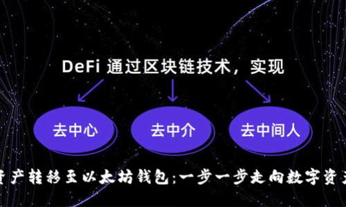 如何将初链资产转移至以太坊钱包：一步一步走向数字资产的无缝对接