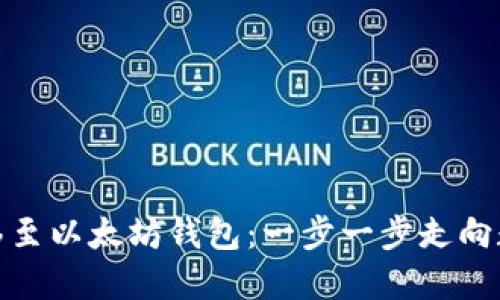 如何将初链资产转移至以太坊钱包：一步一步走向数字资产的无缝对接