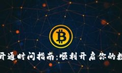 区块链钱包开通时间指南