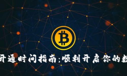 区块链钱包开通时间指南：顺利开启你的数字资产之旅