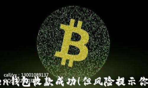 
imToken钱包收款成功！但风险提示你要知道