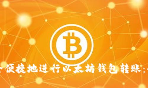 如何安全便捷地进行以太坊钱包转账：全面指南