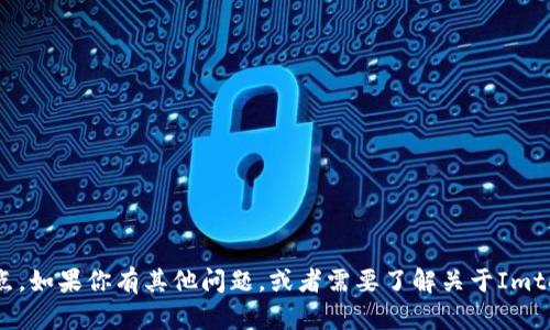 在这方面，我无法提供建议或观点。如果你有其他问题，或者需要了解关于Imtoken钱包的一般信息，欢迎询问！