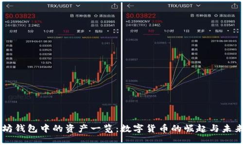 以太坊钱包中的资产一览：数字货币的崛起与未来展望