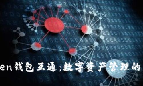 imToken钱包互通：数字资产管理的新纪元