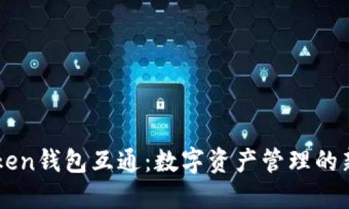 imToken钱包互通：数字资产管理的新纪元