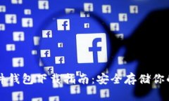 比特币硬件钱包下载指南