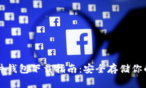 比特币硬件钱包下载指南：安全存储你的加密资产