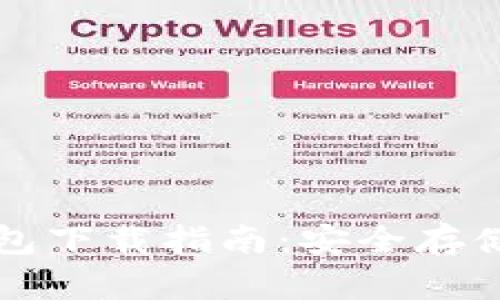 比特币硬件钱包下载指南：安全存储你的加密资产