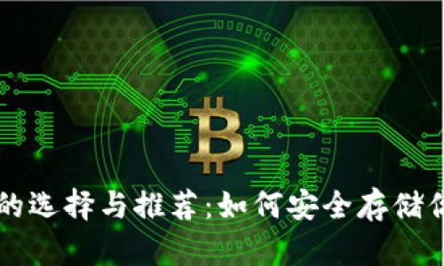 以太坊钱包的选择与推荐：如何安全存储你的数字资产