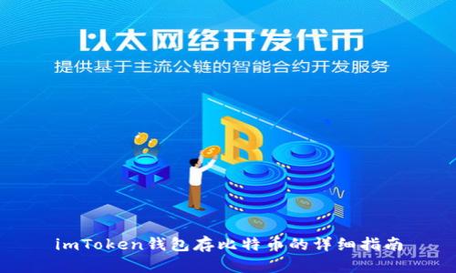 imToken钱包存比特币的详细指南
