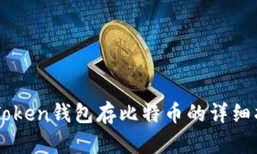 imToken钱包存比特币的详细指南