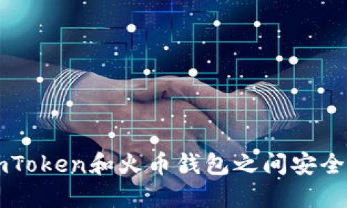 如何在ImToken和火币钱包之间安全高效转账