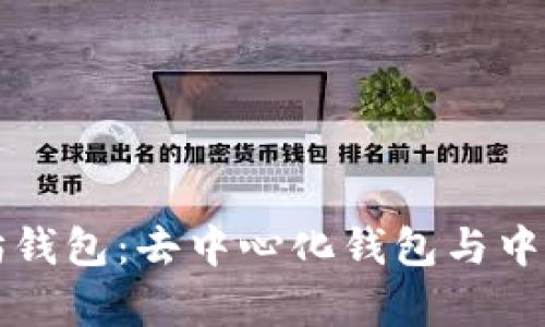 深入解析以太坊钱包：去中心化钱包与中心化钱包的区别