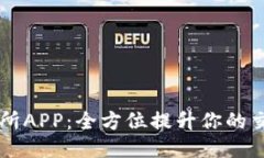 IM交易所APP：全方位提升你