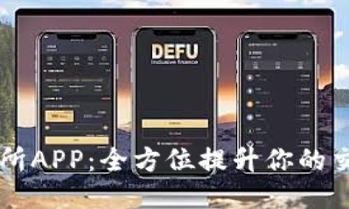 IM交易所APP：全方位提升你的交易体验