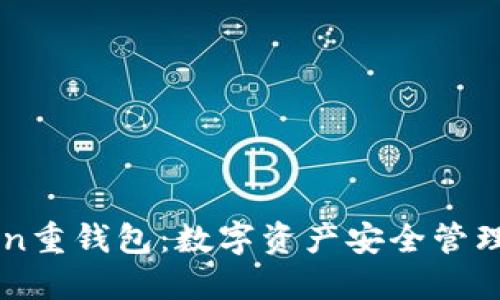 探索ImToken重钱包：数字资产安全管理的未来之选