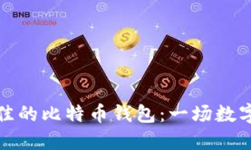 如何选择最佳的比特币钱包：一场数字货币的旅程