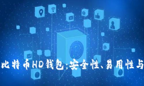 如何选择最适合你的比特币HD钱包：安全性、易用性与功能性的全方位解析