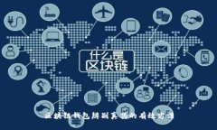 区块链钱包辨别真伪的有