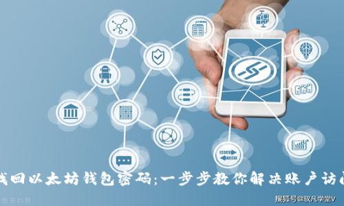如何找回以太坊钱包密码：一步步教你解决账户访问问题