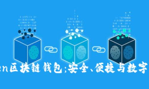 掌握k.token区块链钱包：安全、便捷与数字资产的未来
