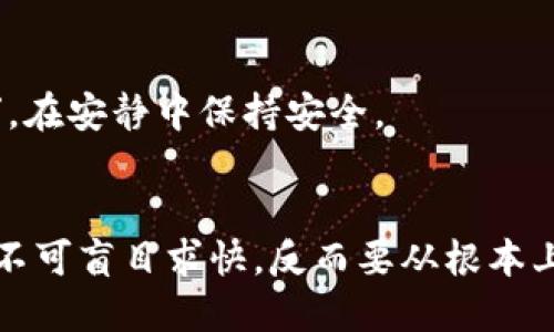   解决比特币钱包下载过慢的问题：提高效率与安全性的方法 / 
 guanjianci 比特币,钱包下载,区块链,效率 /guanjianci 

引言
近年来，比特币的普及程度不断攀升，越来越多的人开始关注这一数字货币。然而，伴随着它的流行，许多用户也遇到了一些问题，特别是比特币钱包下载过慢。今天，我们将探讨这一问题的根源以及一些有效的解决方案，帮助你更顺畅地体验比特币的世界。

比特币钱包的基本概念
在深入解决问题之前，首先让我们了解比特币钱包的基本概念。比特币钱包是存储和管理比特币的工具，分为热钱包和冷钱包两种类型。热钱包是指在线钱包，便于快速交易；冷钱包则是脱机存储，安全性高。
比特币钱包的核心功能在于——它需要通过区块链网络同步数据。在这个过程中，许多因素可能导致下载速度变慢。

下载慢的原因解析
如果你发现自己的比特币钱包下载速度缓慢，原因可能非常复杂。首先，我们需要了解区块链的工作原理。区块链是一个去中心化的分布式数据库，其数据是由许多节点共同维护的。然而，这也意味着数据同步的过程会因为网络状况、节点数量以及区块链的大小而受到影响。

h41. 网络带宽问题/h4
首先，网络带宽的限制直接影响下载速度。就像“海水越深，船越沉”，如果你的网络不够快，自然会导致下载比特币钱包的速度变得异常缓慢。
解决办法：检查你的网络连接，确保没有其他程序占用过多带宽。

h42. 节点数量/h4
区块链网络中，如果你连接的节点较少，也会影响下载速度。就在“大树底下好乘凉”的情况下，节点越多，自然就越稳定。
解决办法：手动选择更优质的节点进行同步，或者使用相关工具来帮助你找到更多节点。

h43. 区块链数据量/h4
比特币区块链的数据量是不断增长的，随着时间的推移，这个因素会影响到下载速度。正如“积水成渊，滴水穿石”，区块链的不断扩张使得每次下载都有可能变得更慢。
解决办法：选择使用轻钱包（SPV钱包），它们只下载区块链的一部分数据，能够在保持安全的情况下提高速度。

提升下载速度的有效策略
当你了解了下载慢的原因后，接下来就是如何提升比特币钱包下载速度的问题。下面就来分享一些有效的策略，助你一臂之力。

h41. 更换网络环境/h4
如果你在家里的网络速度较慢，不妨尝试换一个网络环境，比如去咖啡馆、图书馆等公共场所。在“罗马不是一天建成的”，有时候换个环境会更容易获得灵感和速度。

h42. 使用VPN加速/h4
使用VPN（虚拟私人网络）不仅可以提升你的网络安全性，有时还能在某些情况下提升下载速度。在一些区域，网络封锁会导致连接不畅，而用VPN就能“走直线”，更顺畅地连接到节点。

h43. 关闭不必要的应用程序/h4
在下载比特币钱包时，确保关闭其他消耗带宽的应用程序。就像“多一事不如少一事”，让比特币钱包独享带宽，下载自然会快一些。

h44. 定期更新/h4
及时更新比特币钱包也是下载速度的一种方式。更新能修复可能导致下载速度变慢的bug，同时提升安全性。在这方面，可以参考“月有阴晴圆缺”，定期更新让你在安全和速度上都能保持最佳状态。

选择合适的比特币钱包
除了上述的下载策略，选择合适的钱包也能帮助你提升使用体验。在这方面，市场上有许多种类的比特币钱包，值得一一对比。

h41. 热钱包/h4
对于需要频繁交易的用户，热钱包是个不错的选择。它们一般操作简单，适合新手。而且，热钱包的下载速度一般较快，但需注意安全性。

h42. 冷钱包/h4
如果你长时间持有比特币，冷钱包则是更安全的选择。虽然下载速度可能稍慢，但它能有效保护你的资产。正如“静水流深”，在安静中保持安全。

结语
比特币的世界如同一片广阔的海洋，而比特币钱包则是你获取这片海洋的船只。面对“比特币钱包下载过慢”的问题，我们不可盲目求快，反而要从根本上入手，环境和工具。希望通过本文的分享，你能找到更好的解决方案，在比特币的旅途中收获更多的乐趣与价值。