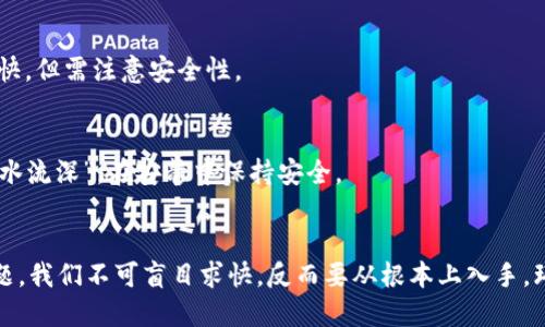   解决比特币钱包下载过慢的问题：提高效率与安全性的方法 / 
 guanjianci 比特币,钱包下载,区块链,效率 /guanjianci 

引言
近年来，比特币的普及程度不断攀升，越来越多的人开始关注这一数字货币。然而，伴随着它的流行，许多用户也遇到了一些问题，特别是比特币钱包下载过慢。今天，我们将探讨这一问题的根源以及一些有效的解决方案，帮助你更顺畅地体验比特币的世界。

比特币钱包的基本概念
在深入解决问题之前，首先让我们了解比特币钱包的基本概念。比特币钱包是存储和管理比特币的工具，分为热钱包和冷钱包两种类型。热钱包是指在线钱包，便于快速交易；冷钱包则是脱机存储，安全性高。
比特币钱包的核心功能在于——它需要通过区块链网络同步数据。在这个过程中，许多因素可能导致下载速度变慢。

下载慢的原因解析
如果你发现自己的比特币钱包下载速度缓慢，原因可能非常复杂。首先，我们需要了解区块链的工作原理。区块链是一个去中心化的分布式数据库，其数据是由许多节点共同维护的。然而，这也意味着数据同步的过程会因为网络状况、节点数量以及区块链的大小而受到影响。

h41. 网络带宽问题/h4
首先，网络带宽的限制直接影响下载速度。就像“海水越深，船越沉”，如果你的网络不够快，自然会导致下载比特币钱包的速度变得异常缓慢。
解决办法：检查你的网络连接，确保没有其他程序占用过多带宽。

h42. 节点数量/h4
区块链网络中，如果你连接的节点较少，也会影响下载速度。就在“大树底下好乘凉”的情况下，节点越多，自然就越稳定。
解决办法：手动选择更优质的节点进行同步，或者使用相关工具来帮助你找到更多节点。

h43. 区块链数据量/h4
比特币区块链的数据量是不断增长的，随着时间的推移，这个因素会影响到下载速度。正如“积水成渊，滴水穿石”，区块链的不断扩张使得每次下载都有可能变得更慢。
解决办法：选择使用轻钱包（SPV钱包），它们只下载区块链的一部分数据，能够在保持安全的情况下提高速度。

提升下载速度的有效策略
当你了解了下载慢的原因后，接下来就是如何提升比特币钱包下载速度的问题。下面就来分享一些有效的策略，助你一臂之力。

h41. 更换网络环境/h4
如果你在家里的网络速度较慢，不妨尝试换一个网络环境，比如去咖啡馆、图书馆等公共场所。在“罗马不是一天建成的”，有时候换个环境会更容易获得灵感和速度。

h42. 使用VPN加速/h4
使用VPN（虚拟私人网络）不仅可以提升你的网络安全性，有时还能在某些情况下提升下载速度。在一些区域，网络封锁会导致连接不畅，而用VPN就能“走直线”，更顺畅地连接到节点。

h43. 关闭不必要的应用程序/h4
在下载比特币钱包时，确保关闭其他消耗带宽的应用程序。就像“多一事不如少一事”，让比特币钱包独享带宽，下载自然会快一些。

h44. 定期更新/h4
及时更新比特币钱包也是下载速度的一种方式。更新能修复可能导致下载速度变慢的bug，同时提升安全性。在这方面，可以参考“月有阴晴圆缺”，定期更新让你在安全和速度上都能保持最佳状态。

选择合适的比特币钱包
除了上述的下载策略，选择合适的钱包也能帮助你提升使用体验。在这方面，市场上有许多种类的比特币钱包，值得一一对比。

h41. 热钱包/h4
对于需要频繁交易的用户，热钱包是个不错的选择。它们一般操作简单，适合新手。而且，热钱包的下载速度一般较快，但需注意安全性。

h42. 冷钱包/h4
如果你长时间持有比特币，冷钱包则是更安全的选择。虽然下载速度可能稍慢，但它能有效保护你的资产。正如“静水流深”，在安静中保持安全。

结语
比特币的世界如同一片广阔的海洋，而比特币钱包则是你获取这片海洋的船只。面对“比特币钱包下载过慢”的问题，我们不可盲目求快，反而要从根本上入手，环境和工具。希望通过本文的分享，你能找到更好的解决方案，在比特币的旅途中收获更多的乐趣与价值。