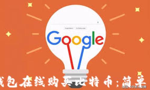 
如何通过币安钱包在线购买比特币：简单易懂的完全指南