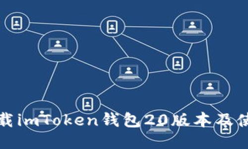 如何下载imToken钱包20版本及使用指南