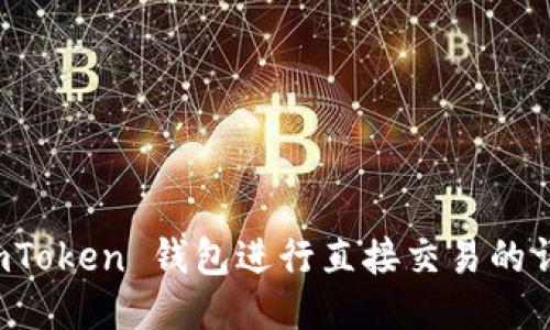 通过 imToken 钱包进行直接交易的详尽指南