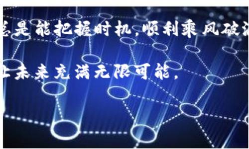 如何快速获取USDT钱包：新手指南与常见问题解答

USDT钱包, 获取USDT钱包, 存储USDT, 数字货币钱包/guanjianci

引言：USDT与数字货币钱包的重要性
在当今数字经济迅速发展的时代，USDT（泰达币）作为一种稳定币，已经成为了许多投资者和交易者首选的数字资产之一。由于其与美元的1:1挂钩，USDT不仅可以用于投资交易，还能有效地规避市场波动带来的风险。如果你还不知道如何获取USDT钱包来存储和管理这些资产，别担心，接下来的内容将为你提供详细的指南。

第一步：选择合适的钱包类型
获取USDT钱包的第一步是选择一种适合你的钱包类型。一般来说，数字货币钱包可以分为三种主要类型：
ul
  listrong热钱包：/strong通常是基于互联网的，易于使用，适合频繁交易。/li
  listrong冷钱包：/strong不连接互联网，安全性高，适合长期存储资产。/li
  listrong硬件钱包：/strong物理设备，安全性极高，推荐给持有大量USDT的用户。/li
/ul

第二步：下载或购买钱包
选择好钱包类型后，就可以着手下载或购买钱包了。如果你选择热钱包，不妨试试一些主流的数字货币交易所，像是币安（Binance）或火币（Huobi），这些交易所通常自带钱包功能。同时，你也可以下载一些专用的移动钱包应用，如Trust Wallet或Exodus。
对于冷钱包和硬件钱包，你可以在一些正规的平台购买。例如，Ledger和Trezor都是市场上普遍被认可的硬件钱包品牌。记得在购买时要确保它们是从官方渠道购买，以防止受到钓鱼攻击。

第三步：创建钱包账户
下载或购买钱包后，接下来需要创建钱包账户。一般来说，钱包创建过程如下：
ol
  li打开钱包应用或设备，选择“创建新钱包”选项。/li
  li设定一个强密码，并确保记录下来。正如老话说的“一失足成千古恨”，安全性不容忽视。/li
  li生成钱包后，系统会提供一组助记词，务必将其妥善保管。此助记词是你恢复钱包的重要凭证。/li
/ol

第四步：充值USDT
创建完钱包后，你就可以开始充值USDT了。你可以通过以下几种方式获取USDT：
ul
  li在交易所购买：使用法币（如人民币、美元）通过交易所直接购买USDT，再转入你的钱包中。/li
  li从朋友那里接收：如果你的朋友有USDT，可以通过钱包地址直接转账给你。/li
  li进行交易：如果你已有其他类型的数字货币，也可以通过交易将其兑换为USDT。/li
/ul

第五步：安全存储与管理USDT
拥有USDT钱包后，掌握如何安全存储和管理你的USDT也是至关重要的一步。在这方面，有几个小贴士可以帮助你：
ul
  li定期更改钱包密码，并使用复杂的组合以提高安全性。/li
  li确保你的电脑和手机上的安全软件始终保持更新，防止恶意软件感染。/li
  li不必炫耀你的数字资产，避免在社交媒体上公开你的钱包地址和余额。/li
/ul

结语：祝你在数字货币的世界中一路顺风
获取USDT钱包的过程虽然看似复杂，但只要按照上述步骤操作，相信你很快就能安全地管理自己的数字资产。在马虎大意的世界里，精明的投资者总是能把握时机，顺利乘风破浪。

最后，希望这篇文章对你有所帮助，也希望你在数字货币的投资旅程中能够顺利而行，正如俗话所说的