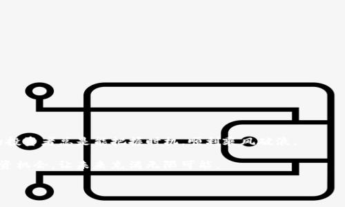 如何快速获取USDT钱包：新手指南与常见问题解答

USDT钱包, 获取USDT钱包, 存储USDT, 数字货币钱包/guanjianci

引言：USDT与数字货币钱包的重要性
在当今数字经济迅速发展的时代，USDT（泰达币）作为一种稳定币，已经成为了许多投资者和交易者首选的数字资产之一。由于其与美元的1:1挂钩，USDT不仅可以用于投资交易，还能有效地规避市场波动带来的风险。如果你还不知道如何获取USDT钱包来存储和管理这些资产，别担心，接下来的内容将为你提供详细的指南。

第一步：选择合适的钱包类型
获取USDT钱包的第一步是选择一种适合你的钱包类型。一般来说，数字货币钱包可以分为三种主要类型：
ul
  listrong热钱包：/strong通常是基于互联网的，易于使用，适合频繁交易。/li
  listrong冷钱包：/strong不连接互联网，安全性高，适合长期存储资产。/li
  listrong硬件钱包：/strong物理设备，安全性极高，推荐给持有大量USDT的用户。/li
/ul

第二步：下载或购买钱包
选择好钱包类型后，就可以着手下载或购买钱包了。如果你选择热钱包，不妨试试一些主流的数字货币交易所，像是币安（Binance）或火币（Huobi），这些交易所通常自带钱包功能。同时，你也可以下载一些专用的移动钱包应用，如Trust Wallet或Exodus。
对于冷钱包和硬件钱包，你可以在一些正规的平台购买。例如，Ledger和Trezor都是市场上普遍被认可的硬件钱包品牌。记得在购买时要确保它们是从官方渠道购买，以防止受到钓鱼攻击。

第三步：创建钱包账户
下载或购买钱包后，接下来需要创建钱包账户。一般来说，钱包创建过程如下：
ol
  li打开钱包应用或设备，选择“创建新钱包”选项。/li
  li设定一个强密码，并确保记录下来。正如老话说的“一失足成千古恨”，安全性不容忽视。/li
  li生成钱包后，系统会提供一组助记词，务必将其妥善保管。此助记词是你恢复钱包的重要凭证。/li
/ol

第四步：充值USDT
创建完钱包后，你就可以开始充值USDT了。你可以通过以下几种方式获取USDT：
ul
  li在交易所购买：使用法币（如人民币、美元）通过交易所直接购买USDT，再转入你的钱包中。/li
  li从朋友那里接收：如果你的朋友有USDT，可以通过钱包地址直接转账给你。/li
  li进行交易：如果你已有其他类型的数字货币，也可以通过交易将其兑换为USDT。/li
/ul

第五步：安全存储与管理USDT
拥有USDT钱包后，掌握如何安全存储和管理你的USDT也是至关重要的一步。在这方面，有几个小贴士可以帮助你：
ul
  li定期更改钱包密码，并使用复杂的组合以提高安全性。/li
  li确保你的电脑和手机上的安全软件始终保持更新，防止恶意软件感染。/li
  li不必炫耀你的数字资产，避免在社交媒体上公开你的钱包地址和余额。/li
/ul

结语：祝你在数字货币的世界中一路顺风
获取USDT钱包的过程虽然看似复杂，但只要按照上述步骤操作，相信你很快就能安全地管理自己的数字资产。在马虎大意的世界里，精明的投资者总是能把握时机，顺利乘风破浪。

最后，希望这篇文章对你有所帮助，也希望你在数字货币的投资旅程中能够顺利而行，正如俗话所说的