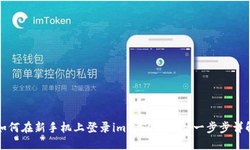 如何在新手机上登录imToken钱包：一步步详解