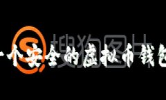 如何创建一个安全的虚拟