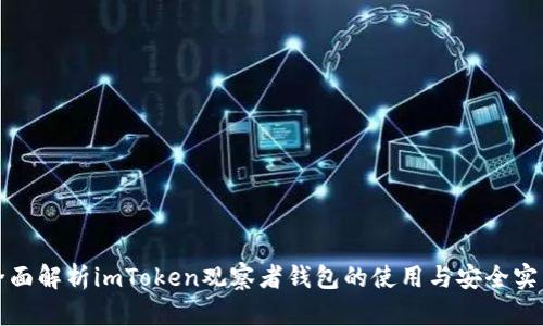 全面解析imToken观察者钱包的使用与安全实践