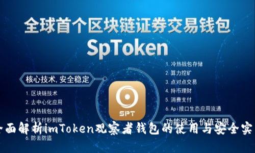 全面解析imToken观察者钱包的使用与安全实践